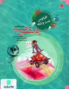 اقیانوس تست و نکته ریاضی دهم مبتکران