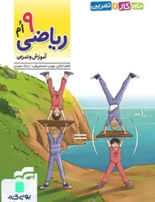 الگوی کار و تمرین ریاضی نهم نشر الگو