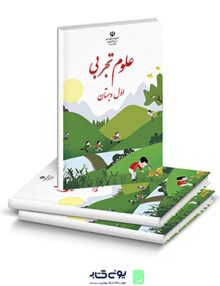 کتاب درسی علوم تجربی اول دبستان