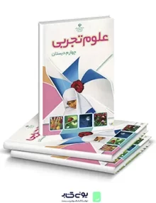 کتاب درسی علوم تجربی چهارم دبستان