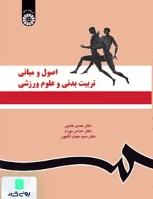 کتاب اصول و مبانی تربیت بدنی و علوم ورزشی نشر سمت اثر حسن خلجی