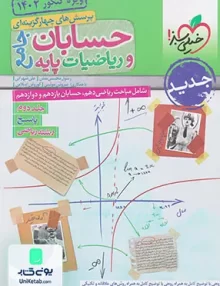 کتاب پاسخنامه حسابان و ریاضی پایه جامع خیلی سبز جلد دوم