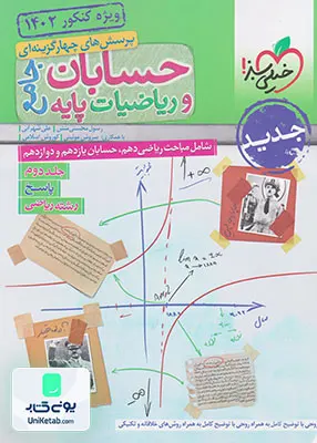 کتاب پاسخنامه حسابان و ریاضی پایه جامع خیلی سبز جلد دوم