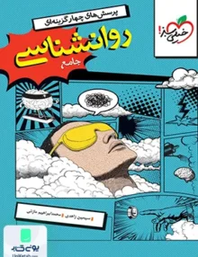 روان شناسی جامع کنکور رشته انسانی تست خیلی سبز