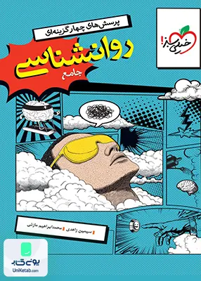 روان شناسی جامع کنکور رشته انسانی تست خیلی سبز