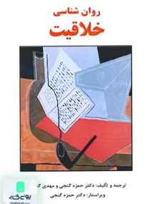 کتاب روان شناسی خلاقیت ساوالان