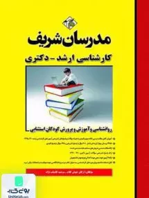 کتاب روانشناسی و آموزش و پرورش کودکان استثنایی | مدرسان شریف