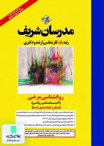 کتاب روانشناسی مرضی آسیب شناسی روانی (میکرو طبقه بندی شده) | مدرسان شریف