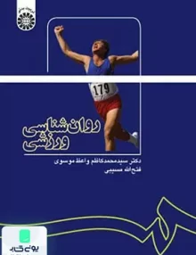 کتاب روان شناسی ورزشی