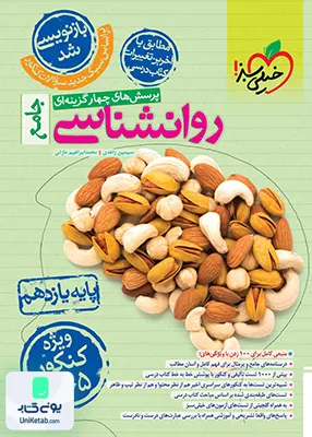 روان شناسی جامع کنکور رشته انسانی تست خیلی سبز