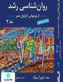 کتاب روان شناسی رشد نوجوانی تا پایان عمر جلد دوم لورابرک یحیی سید محمدی ارسباران