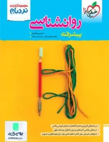 کتاب روان شناسی جامع کنکور رشته انسانی نردبام خیلی سبز