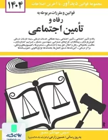 قوانین و مقررات مربوط به رفاه و تامین اجتماعی اثر جهانگیر منصور نشر دوران