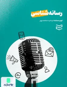 رسانه شناسی اثر وحید محمد پور نشر ادیبان روز