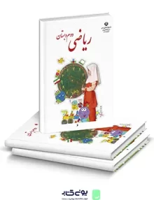 کتاب درسی ریاضی دوم دبستان