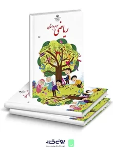 کتاب درسی ریاضی سوم دبستان