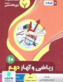 ریاضی و آمار دهم رشته انسانی بنی هاشمی