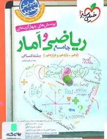 کتاب ریاضی و آمار جامع کنکور رشته انسانی تست خیلی سبز