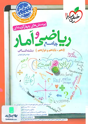 کتاب ریاضی و آمار جامع کنکور رشته انسانی تست خیلی سبز