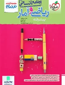 کتاب ریاضی و آمار جامع کنکور رشته انسانی نردبام خیلی سبز