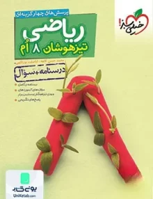 ریاضی هشتم تست تیزهوشان خیلی سبز
