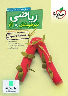 ریاضی هشتم تست تیزهوشان خیلی سبز