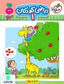 ریاضی کودکان جلد اول تربچه خیلی سبز