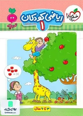 ریاضی کودکان جلد اول تربچه خیلی سبز