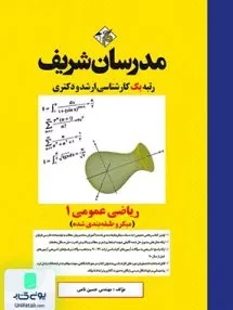 کتاب ریاضی عمومی 1 (میکرو طبقه بندی شده) ارشد و دکتری | مدرسان شریف