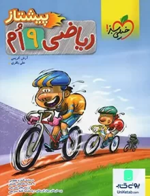 ریاضی نهم پیشتاز خیلی سبز