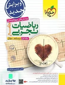 کتاب ریاضیات رشته تجربی جامع کنکور جلد اول خیلی سبز