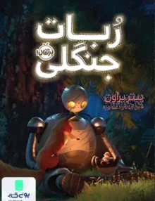 ربات جنگلی نشر پرتقال
