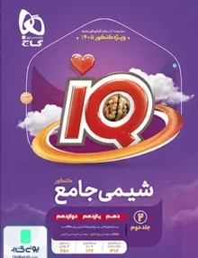 آی کیو iQ شیمی جامع کنکور جلد دوم گاج