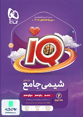 آی کیو iQ شیمی جامع کنکور جلد دوم گاج