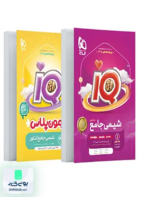بانک تست iQ (آی کیو) شیمی جامع کنکور جلد اول گاج
