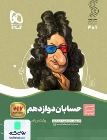 کتاب سیر تا پیاز حسابان دوازدهم ریاضی گاج