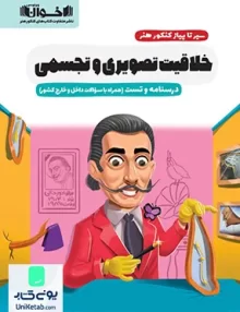کتاب سیر تا پیاز کنکور هنر خلاقیت تصویری و تجسمی اخوان