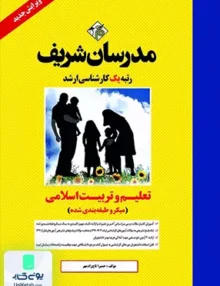 تعلیم و تربیت اسلامی کارشناسی ارشد | مدرسان شریف