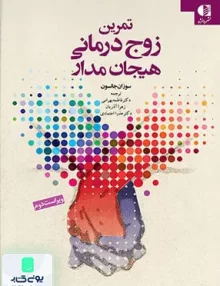 کتاب تمرین زوج درمانی هیجان مدار سوزان جانسون دانژه