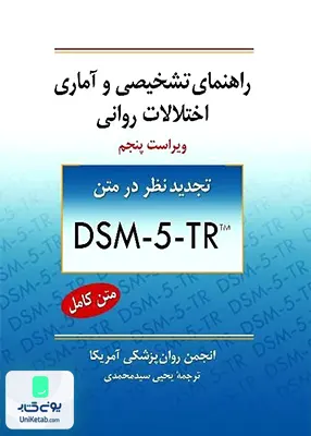 کتاب راهنمای تشخیصی و آماری اختلالات روانی ویراست پنجم DSM-5