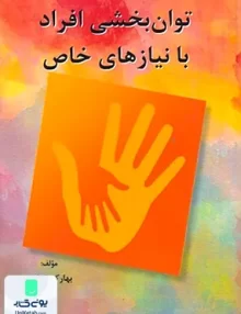 کتاب توان بخشی افراد با نیازهای خاص بهارک خرازی ساوالان