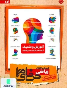 آموزش و تکنیک ریاضی نهم حرفه ای ها تیزهوشان مبتکران