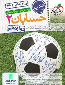 کتاب تست حسابان دوازدهم 2 | خیلی سبز