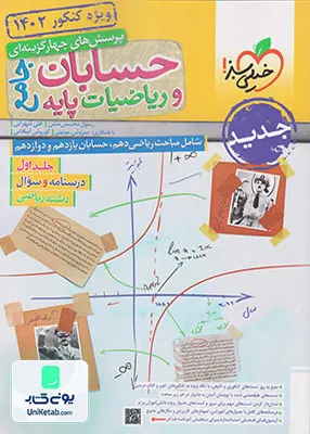 کتاب تست حسابان و ریاضی جامع ریاضیات پایه جلد اول | خیلی سبز