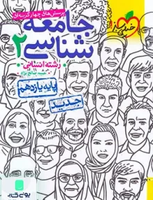 کتاب تست جامعه شناسی 2 یازدهم انسانی | خیلی سبز