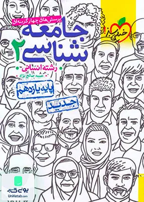 کتاب تست جامعه شناسی 2 یازدهم انسانی | خیلی سبز
