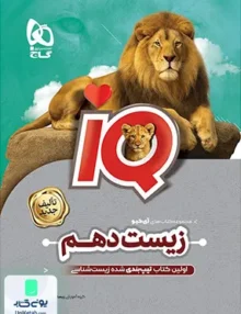 iQ (آی کیو ) زیست شناسی دهم رشته تجربی گاج