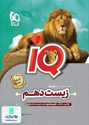 iQ (آی کیو ) زیست شناسی دهم رشته تجربی گاج