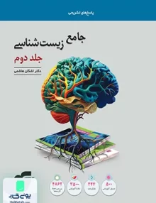 پاسخ های تشریحی جامع زیست شناسی جلد دوم نشر الگو