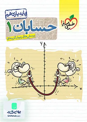 کتاب حسابان یازدهم تست خیلی سبز